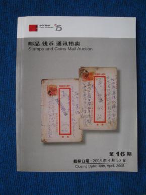 中国嘉德邮品 钱币 通讯拍卖   第16期
