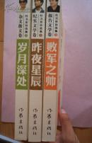 杜卫东自选集. 1-3卷【岁月深处 昨夜星辰 败军之帅】签名本