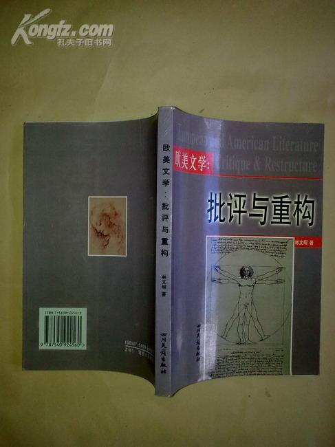 歐美文學(xué)：批評(píng)與重構(gòu)