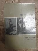 中国近代军事后勤史（公元1840-1927）【私藏 品好】