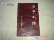 签名本《浅予画传》包真 B9