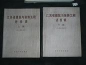 江苏省建筑与装饰工程计价表（江苏省建设厅） 上下册（2004年）