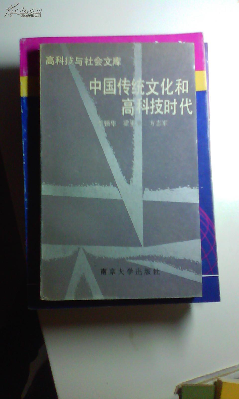 中國傳統(tǒng)文化和高科技時代