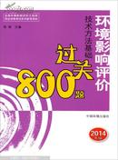 全国环境影响评价工程师职业资格考试系列参考资料：环境影响评价技术方法基础过关800题（2014年版）（环评师）