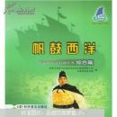 正版 帆鼓西洋：综合篇