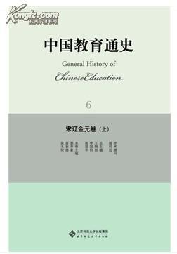 【全新正版】中国教育通史·宋辽金元卷（全二册）