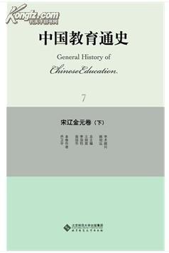 【全新正版】中国教育通史·宋辽金元卷（全二册）