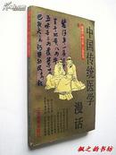 中国传统医学漫话（陶御风、洪丕谟等著 上海教育出版社1992年1版1印）