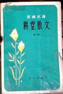 耕堂散文『花城文库』孙犁 花城出版社