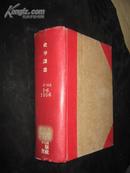 史学译丛 1956年1-6期 精装合订本