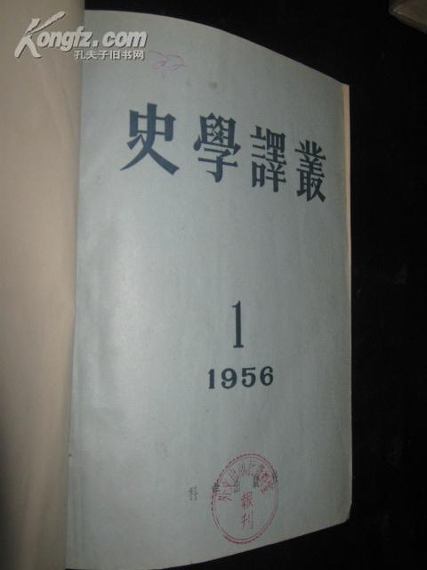 史学译丛 1956年1-6期 精装合订本