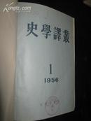 史学译丛 1956年1-6期 精装合订本