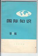 《国际知识》（第1辑）