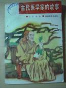 古代医学家的故事