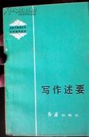 写作述要 红旗出版社1984年9月1版1印 全新十品