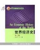 世界经济史（第二版）高德步，王珏 著 中国人民大学出版社