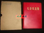 《毛泽东选集》 盒装 32开 1卷本1967年7月济南第1次印刷 私藏 品佳