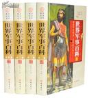 世界军事百科 图文版全4册16开精装