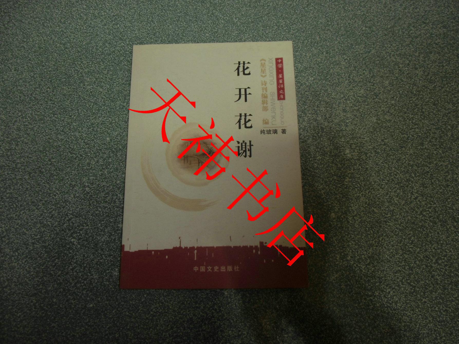 花开花谢