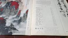 中国书画创刊号 8开全彩品好 79年1版1印