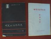 《硬笔书法作品选》《“硬笔书法作品选”作者名单》合售