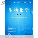 衛(wèi)生部規(guī)劃教材同步精講精練：生物化學(xué)（第7版）
