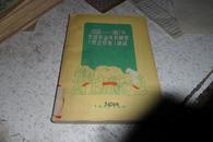 1956－1967年全国农业发展纲要修正草案讲话（1958年1版1印1599）