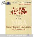 21世纪清华MBA精品教材：人力资源开发与管理（第3版）