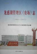 龙感湖管理区（农场）志1986-2007