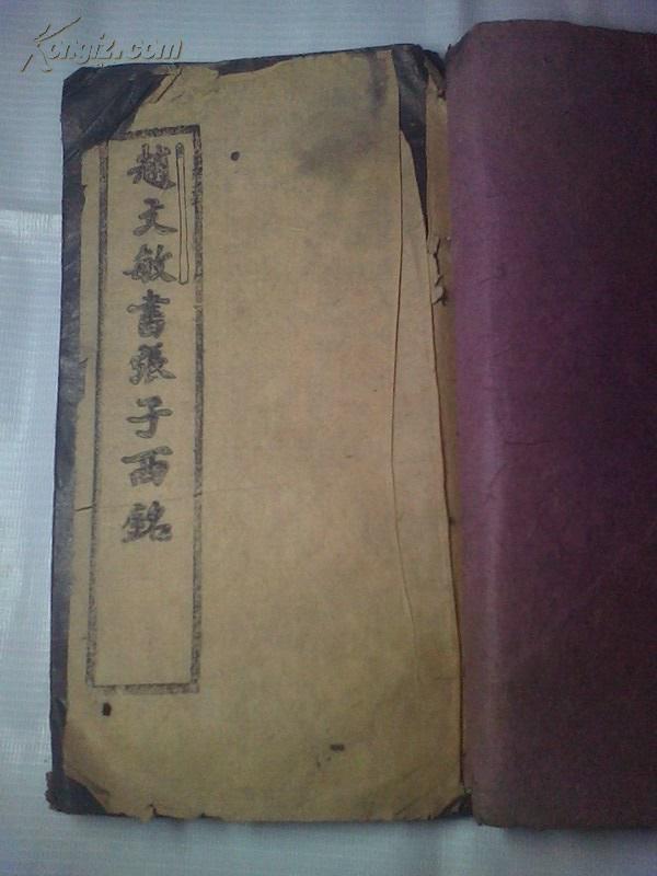 《赵文敏书张子西铭》乌金拓，线装全一册  书品如图