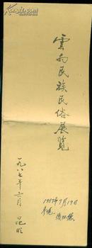 《云南民族民俗展览》宣传折页（单色印）