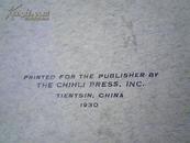 大孤本、未出版的样本 《银行国有化---信贷控制与价格控制专著》（英文）1930年天津直隶印字馆印的样本