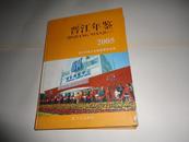 晋江年鉴2005（签赠本）