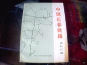 中国长春铁路 资料汇编（1988年1版1印）仅印3000册