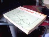 中国长春铁路 资料汇编（1988年1版1印）仅印3000册