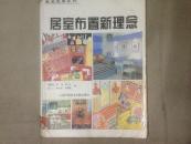 居室布置新理念