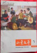 山东文艺1974年第5期