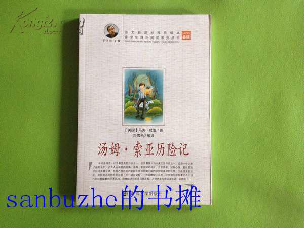 【品好正版】青少年课外阅读系列丛书：汤姆·索亚历险记