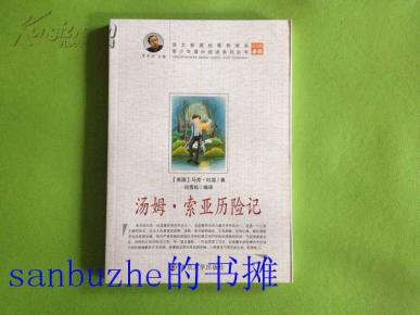 【品好正版】青少年课外阅读系列丛书：汤姆·索亚历险记