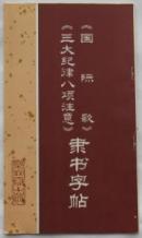 国际歌 三大纪律八项注意隶书字帖 一版一印  ys10