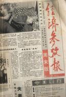 经济参考报1992.8 【1-30期.原报纸线绳装订】