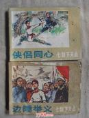 七剑下天山(一组两册）