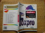 FoxPro2.5forWindows易学易用专辑（货号P2)