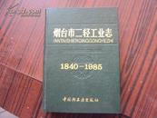 烟台市二轻工业志1840——1985