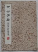 隶书字帖鲁迅诗歌选  ys10