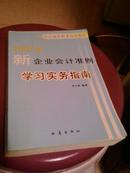 2007年新企业会计准则学习实务指南