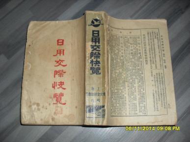 日用交际快览（5品破损严重民国旧书末正文至卷六契约杂类第98页之后正文及版权页封底缺参看书影小32开厚册繁体字竖版）28094