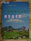 中华人民共和国地方志·福建省：福州寿山石志