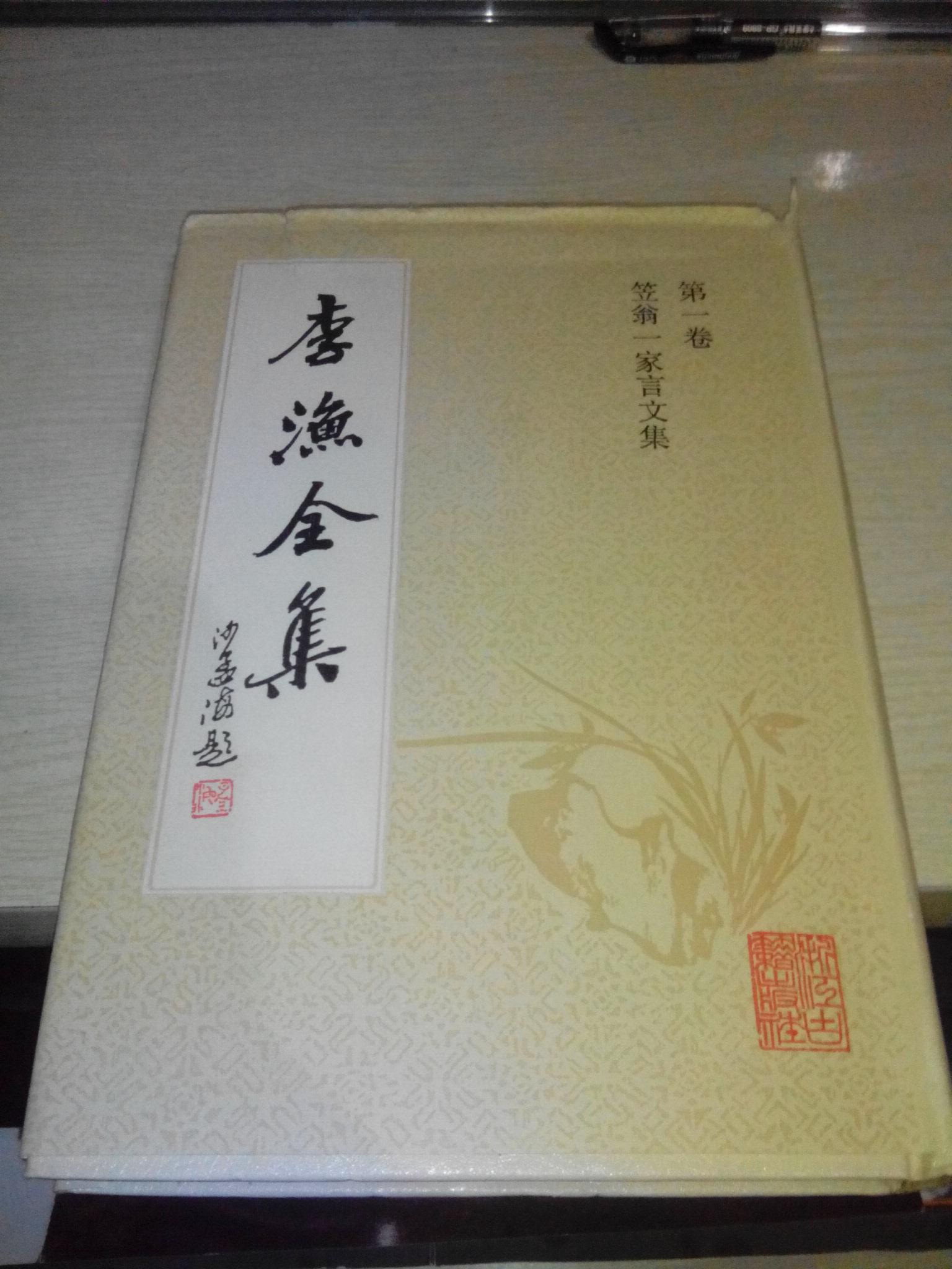 <李渔全集>（第一卷）笠翁一家言文集[1992年一版一印2000册精装本]