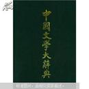 中国文学大辞典